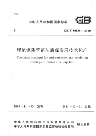 GBT50538-2010 埋地钢质管道防腐保温层技术标准.pdf