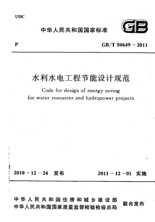 GBT50649-2011 水利水电工程节能设计规范.pdf
