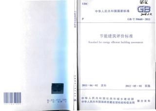 GBT50668-2011 节能建筑评价标准.pdf