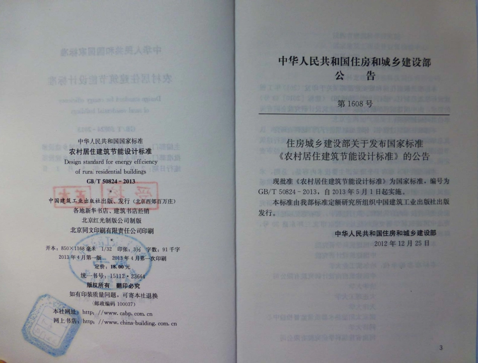 GBT50824-2013 农村居住建筑节能设计标准.pdf_第2页