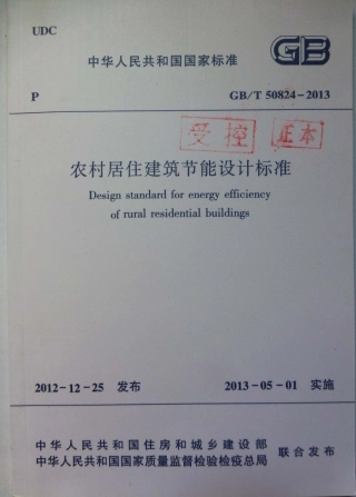 GBT50824-2013 农村居住建筑节能设计标准.pdf