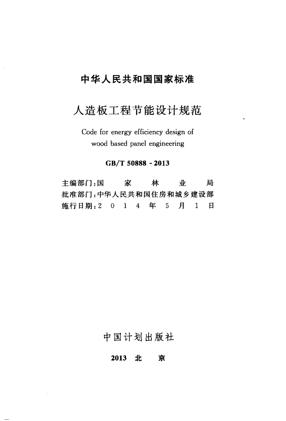 GBT50888-2013 人造板工程节能设计规范.pdf_第2页