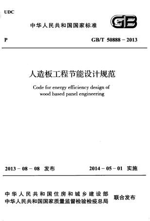 GBT50888-2013 人造板工程节能设计规范.pdf