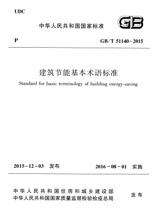 GBT51140-2015 建筑节能基本术语标准.pdf