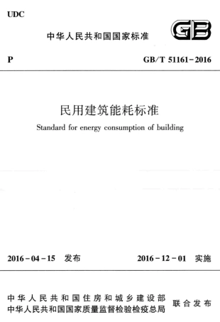 GBT51161-2016 民用建筑能耗标准.pdf