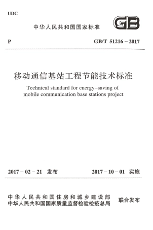 GBT51216-2017 移动通信基站工程节能技术标准.pdf