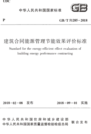GBT51285-2018 建筑合同能源管理节能效果评价标准.pdf