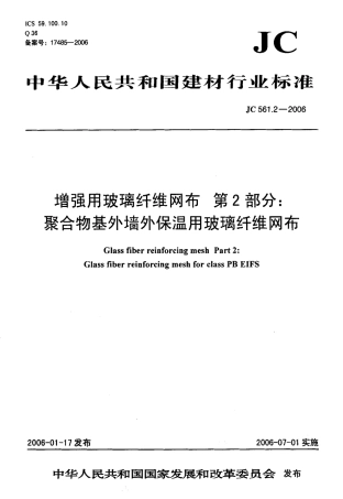 JC561.2-2006 增强用玻璃纤维网布 第2部分：聚合物基外墙外保温用玻璃纤维网布.pdf