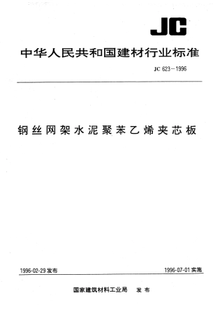 JC623-1996 钢丝网架水泥聚苯乙烯夹芯板.pdf