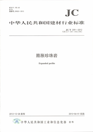 JCT209-2012 膨胀珍珠岩.pdf