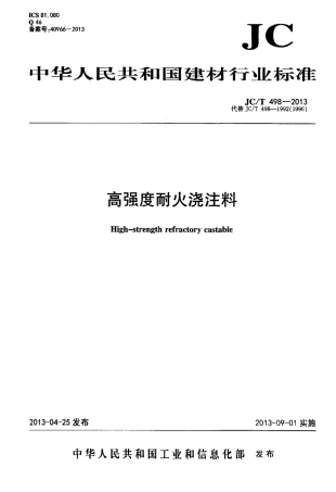 JCT498-2013 高强度耐火浇注料.pdf