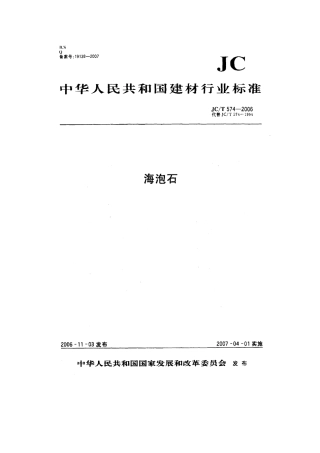 JCT574-2006 海泡石.pdf