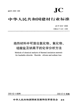 JCT618-2005 绝热材料中可溶出氯化物、氟化物、硅酸盐及钠离子的化学分析方法.pdf