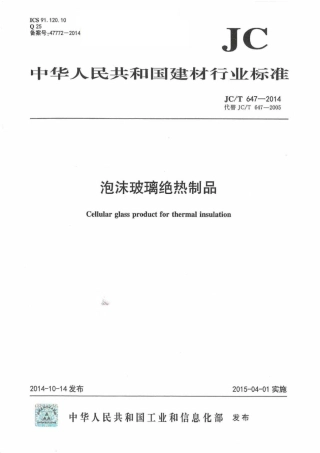 JCT647-2014 泡沫玻璃绝热制品.pdf