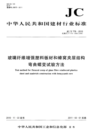 JCT778-2010 玻璃纤维增强塑料板材和蜂窝夹层结构弯曲蠕变试验方法.pdf