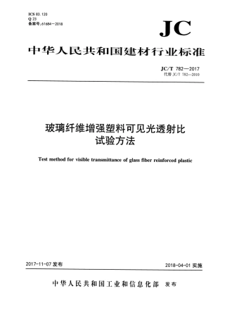 JCT782-2017 玻璃纤维增强塑料可见光透射比试验方法.pdf