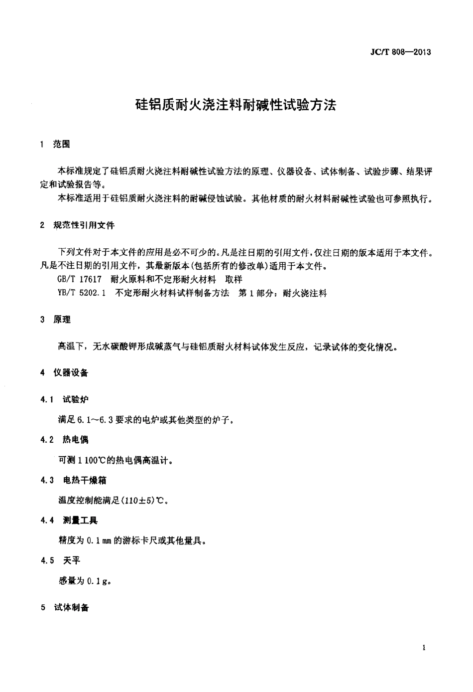JCT808-2013 硅铝质耐火浇注料耐碱性试验方法.pdf_第3页