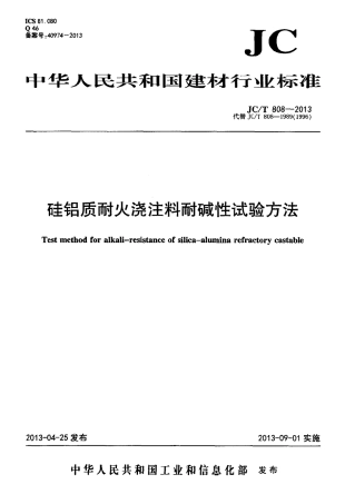 JCT808-2013 硅铝质耐火浇注料耐碱性试验方法.pdf