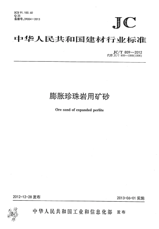 JCT809-2012 膨胀珍珠岩用矿砂.pdf