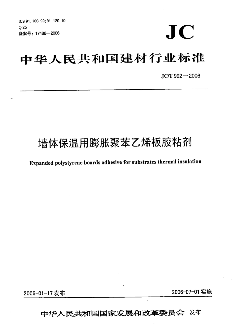 JCT992-2006 墙体保温用膨胀聚苯乙烯板胶粘剂.pdf_第1页
