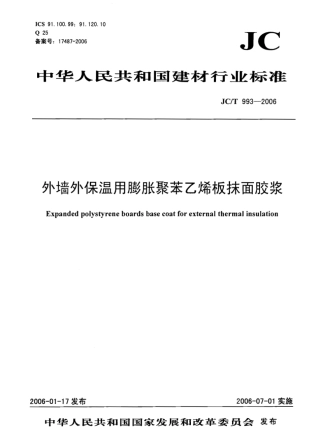 JCT993-2006 外墙外保温用膨胀聚苯乙烯板抹面胶浆.pdf