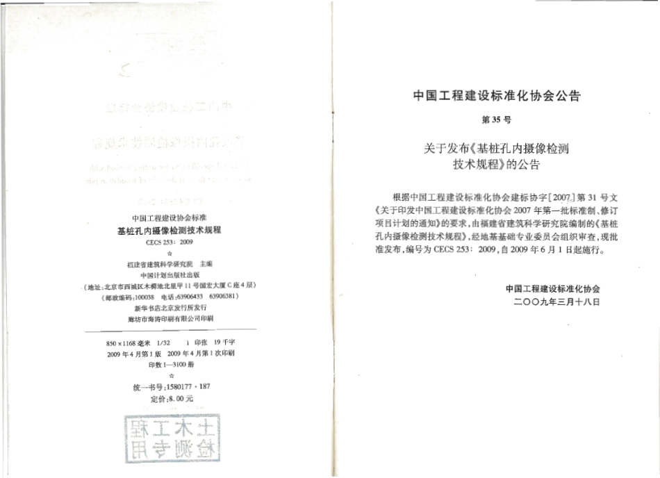 CECS253-2009 基桩孔内摄像检测技术规程.pdf_第2页