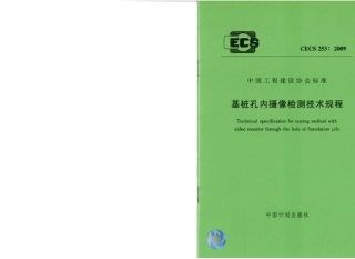 CECS253-2009 基桩孔内摄像检测技术规程.pdf