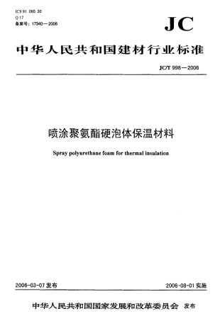 JCT998-2006 喷涂聚氨酯硬泡沫体保温材料.pdf