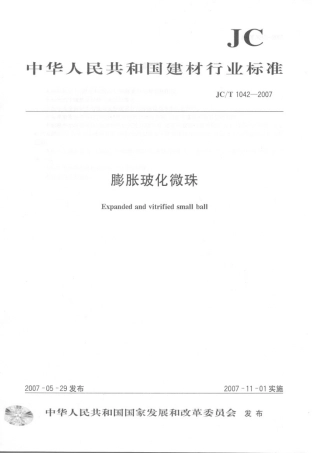 JCT1042-2007 膨胀玻化微珠.pdf