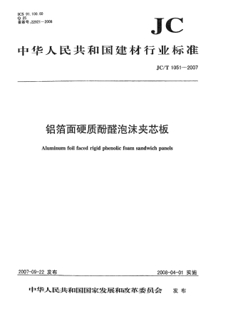 JCT1051-2007 铝箔面硬质酚醛泡沫夹芯板.pdf