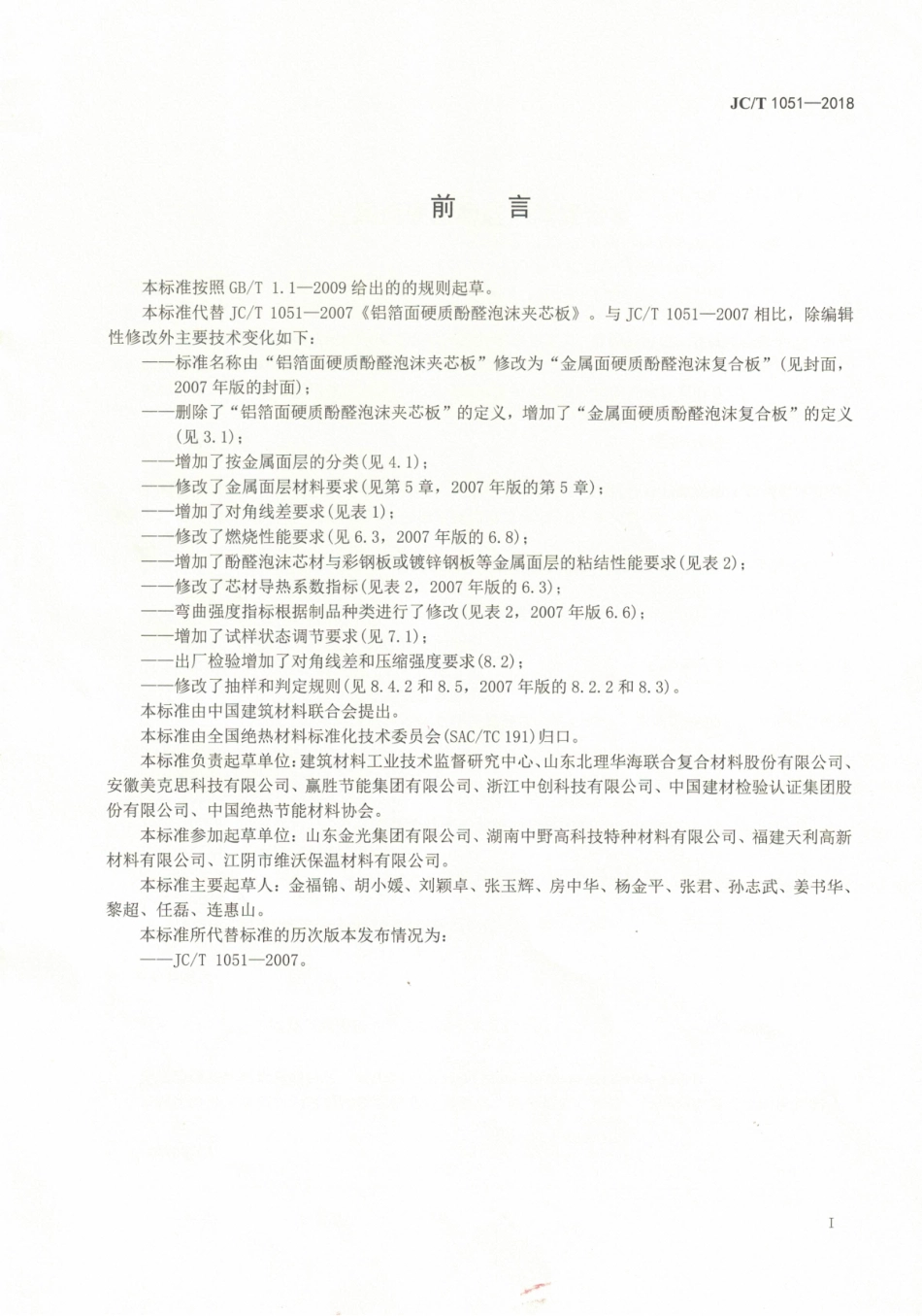 JCT1051-2018 金属面硬质酚醛泡沫复合板.pdf_第2页