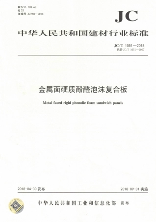 JCT1051-2018 金属面硬质酚醛泡沫复合板.pdf