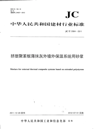 JCT2084-2011 挤塑聚苯板薄抹灰外墙外保温系统用砂浆.pdf