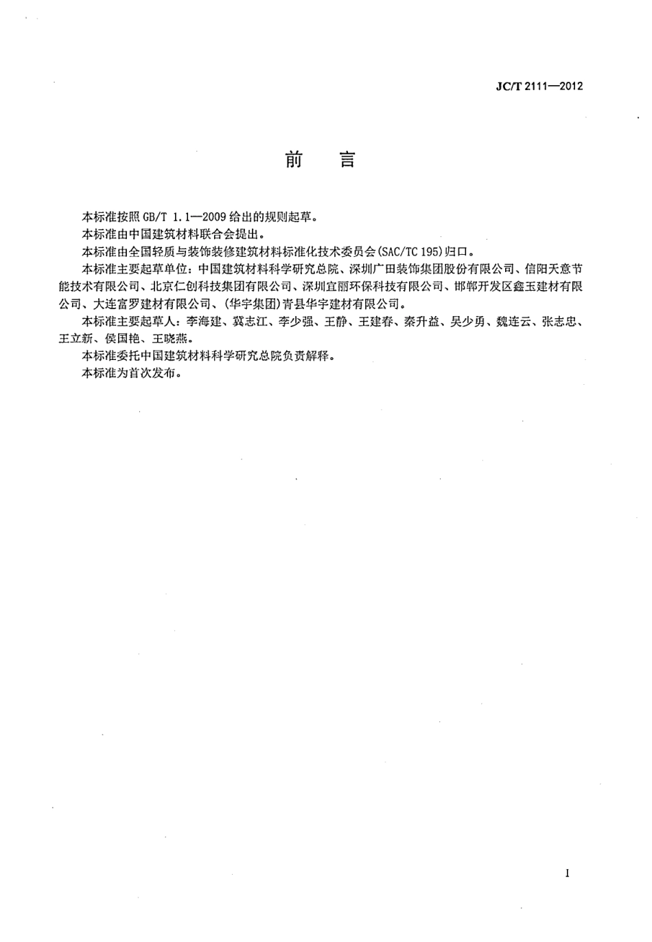 JCT2111-2012 建筑材料相变调温性能测试方法.pdf_第2页