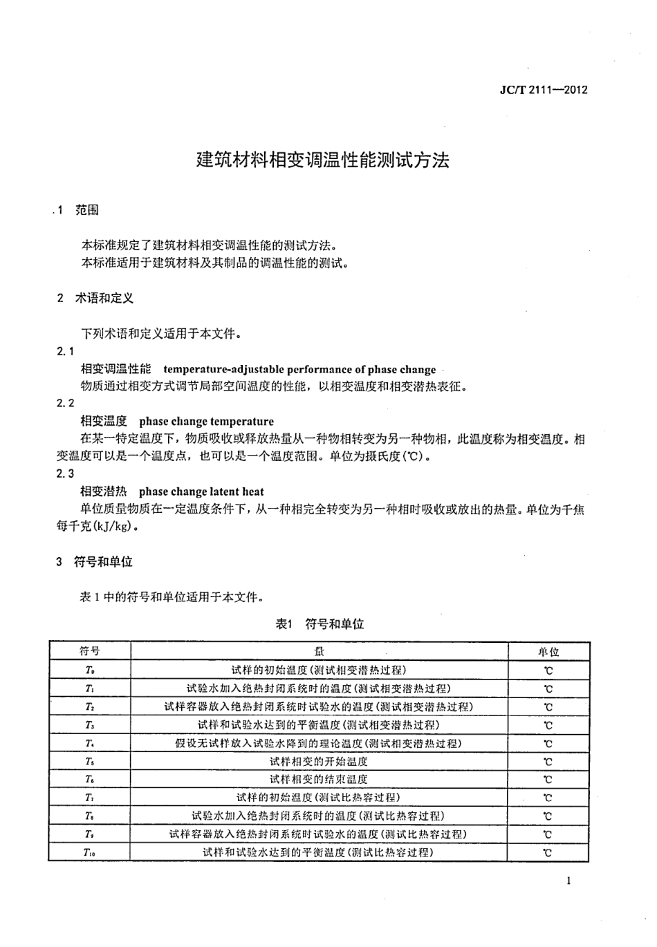 JCT2111-2012 建筑材料相变调温性能测试方法.pdf_第3页