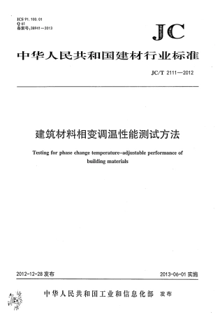 JCT2111-2012 建筑材料相变调温性能测试方法.pdf