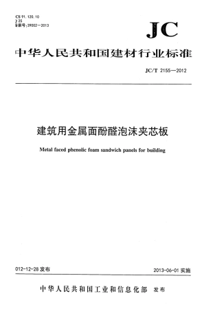 JCT2155-2012 建筑用金属面酚醛泡沫夹芯板.pdf