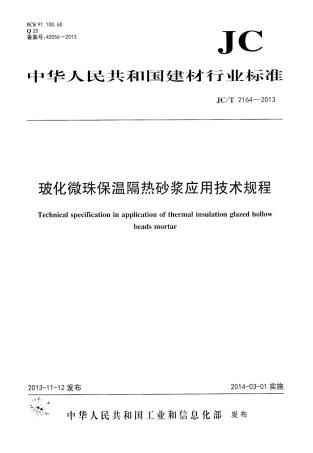 JCT2164-2013 玻化微珠保温隔热砂浆应用技术规程.pdf