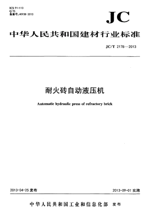 JCT2178-2013 耐火砖自动液压机.pdf