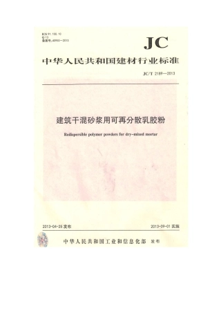 JCT2189-2013 建筑干混砂浆用可再分散乳胶粉.pdf