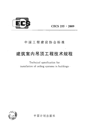CECS255-2009 建筑室内吊顶工程技术规程.pdf