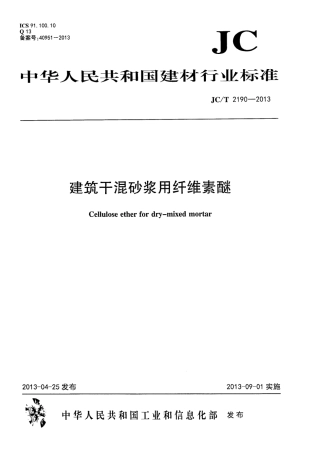 JCT2190-2013 建筑干混砂用纤维素醚.PDF