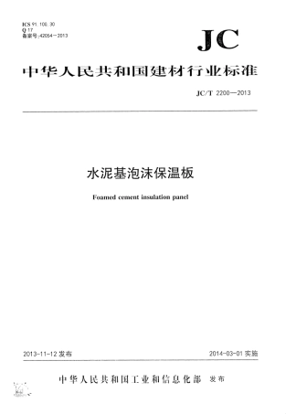 JCT2200-2013 水泥基泡沫保温板.pdf