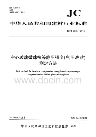 JCT2285-2014 空心玻璃微珠耐气压测试行业标准.pdf