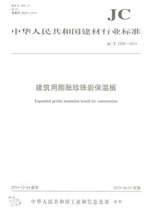 JCT2298-2014 建筑用膨胀珍珠岩保温板.pdf