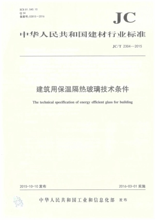 JCT2304-2015 建筑用保温隔热玻璃技术条件.pdf