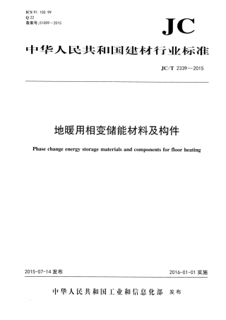 JCT2339-2015 地暖用相变储能材料及构件.pdf