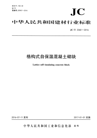 JCT2360-2016 格构式自保温混凝土砌块.pdf
