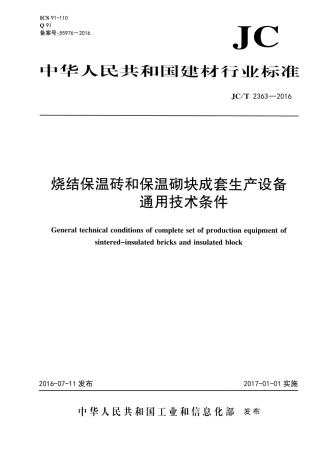 JCT2363-2016 烧结保温砖和保温砌块成套生产设备通用技术条件.pdf