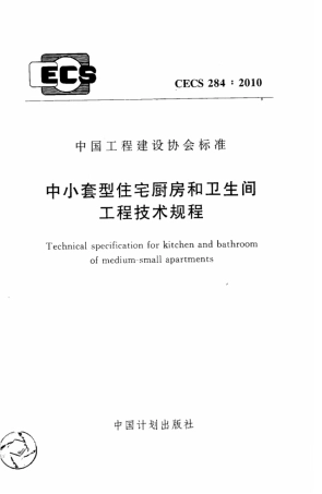 CECS284-2010 中小套型住宅厨房和卫生间工程技术规程.pdf